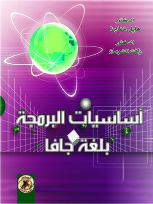 cover image of أساسيات البرمجة بلغة جافا